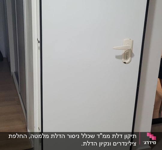 דלת לבנה עם ידית ומנעול